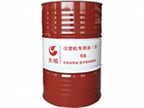 长城注塑机专用油(Ⅰ型)68