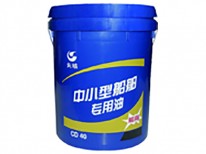 中小型船舶专用油CD40